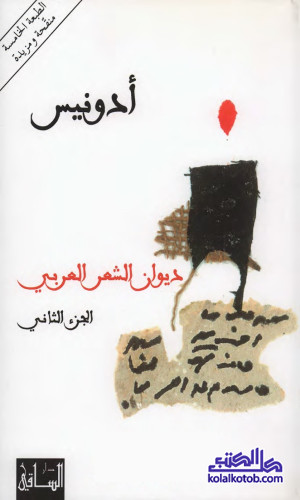 ديوان الشعر العربي - الجزء الثاني